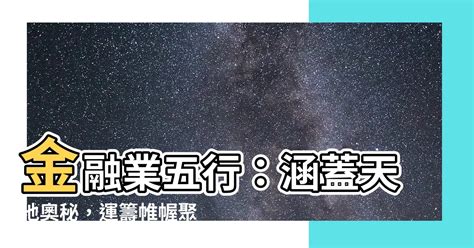 金融業五行|【金融業五行】金融業五行：涵蓋天地奧秘，運籌帷幄聚財寶